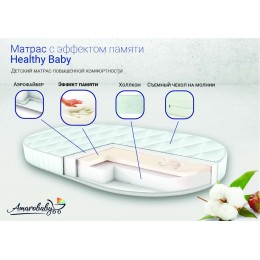 Матрас AmaroBaby Healthy Baby 125 х 75 см.