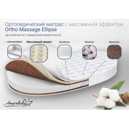 Овальный матрас AmaroBaby Ortho Massage  Ellipse 75 х 125 см.