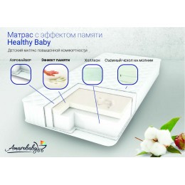 Матрас AmaroBaby Healthy Baby 120 х 60 см.
